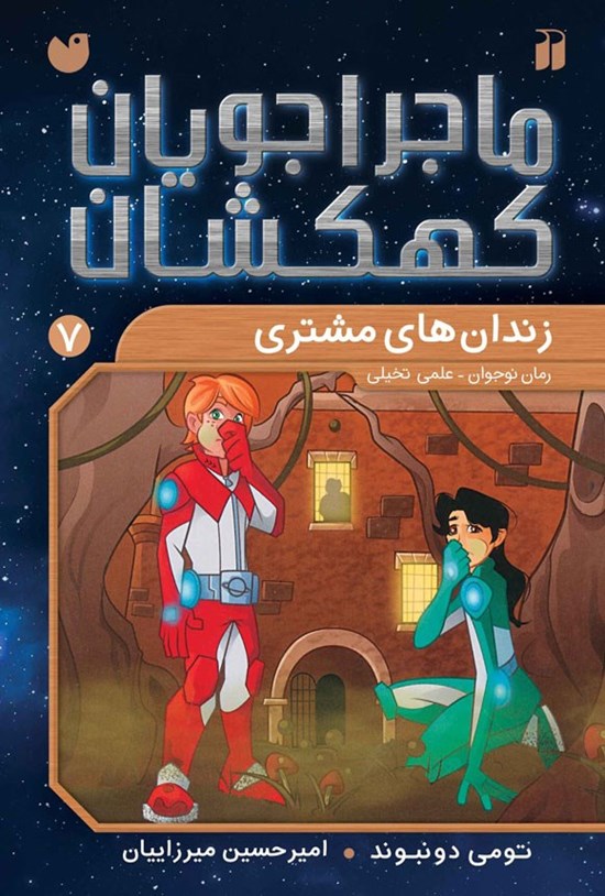 تصویر جلد کتاب زندان های مشتری