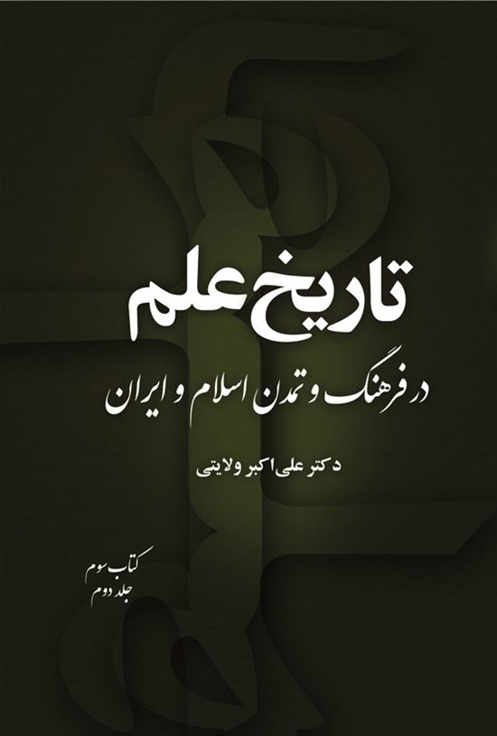تصویر جلد کتاب تاریخ علم در فرهنگ و تمدن اسلام و ایران (کتاب سوم، جلد دوم)