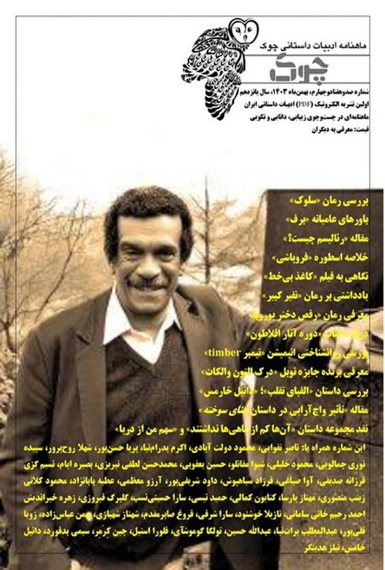 تصویر جلد کتاب ماهنامه ادبیات داستانی چوک ـ شماره ۱۷۴ ـ بهمن ماه ۱۴۰۳