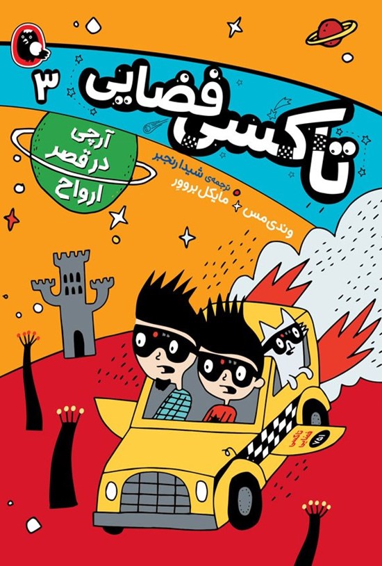 تصویر جلد کتاب آرچی در قصر ارواح