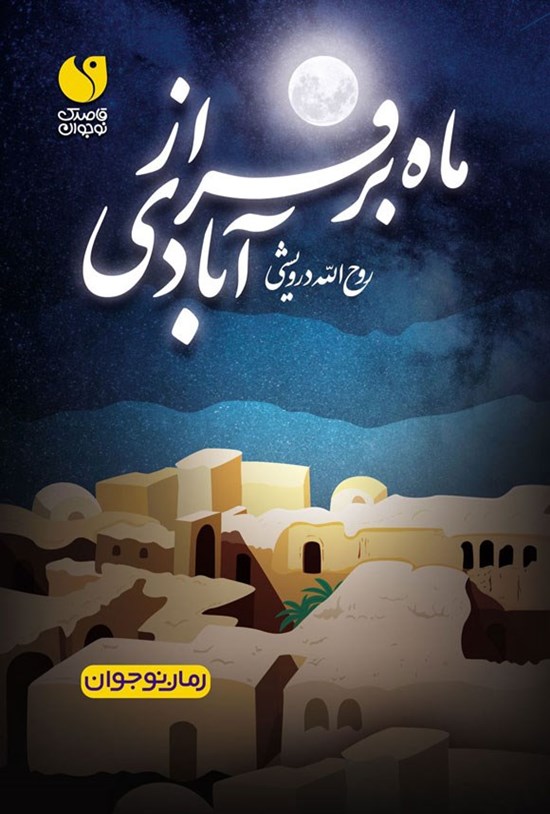 تصویر جلد کتاب ماه بر فراز آبادی