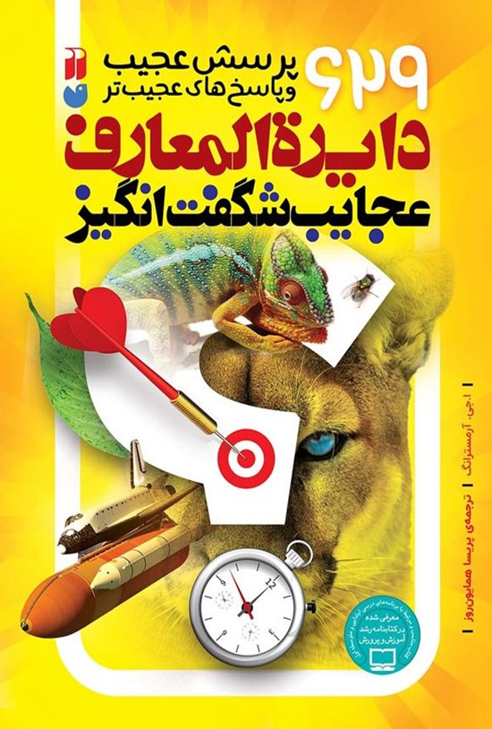 تصویر جلد کتاب دایره المعارف عجایب شگفت انگیز