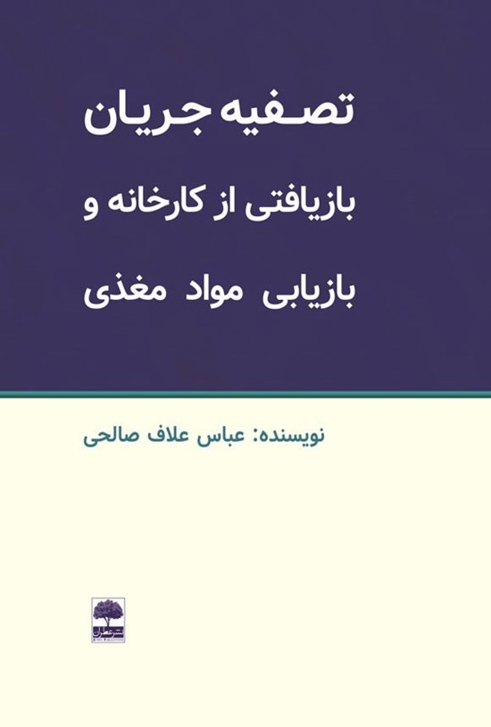 تصویر جلد کتاب تصفیه جریان بازیافتی از کارخانه و بازیابی مواد مغذی