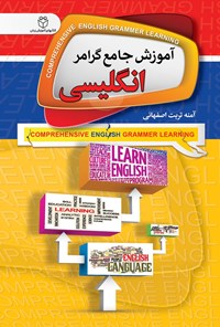 کتاب آموزش جامع گرامر انگلیسی اثر آمنه تربت‌اصفهانی