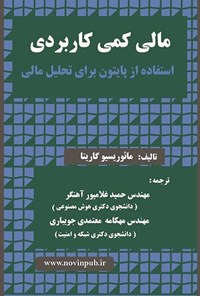 تصویر جلد کتاب مالی کمی کاربردی