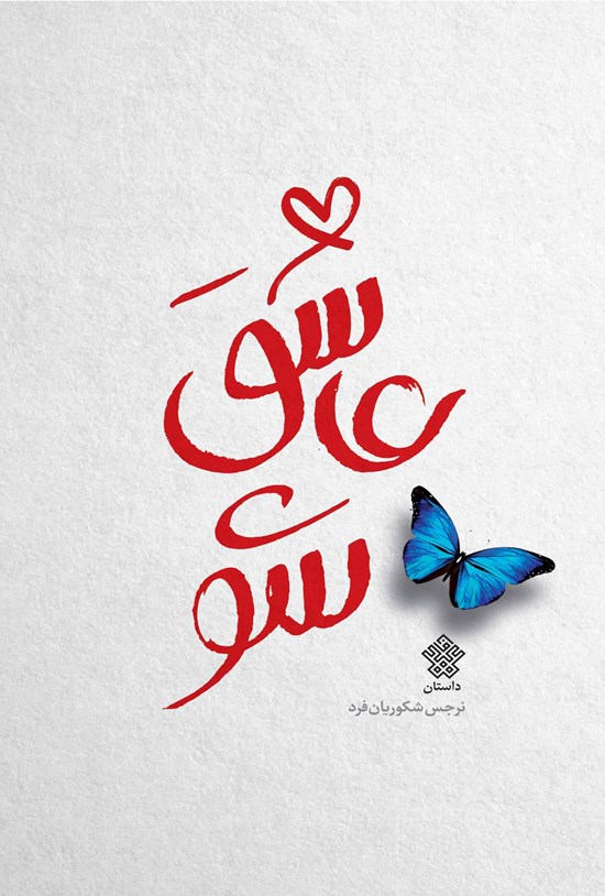 تصویر جلد کتاب عاشق شو