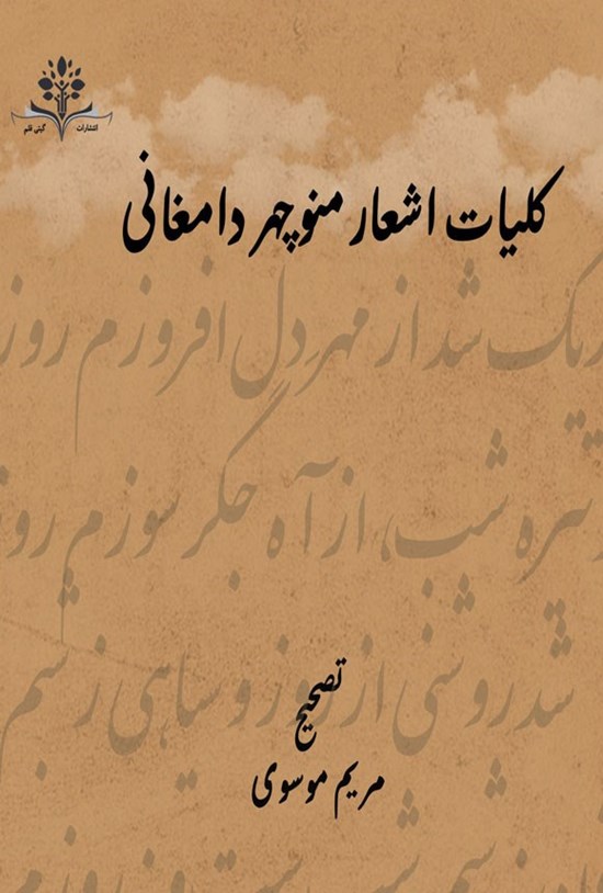 تصویر جلد کتاب کلیات اشعار منوچهر دامغانی