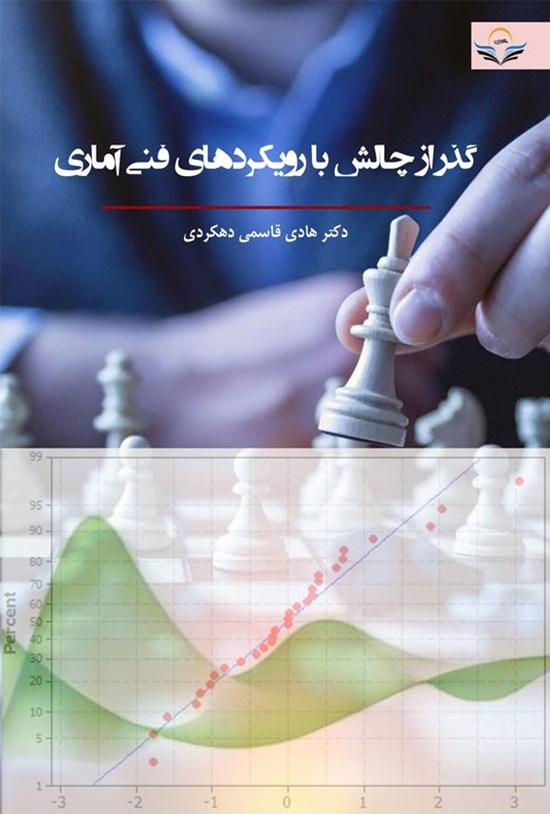 تصویر جلد کتاب گذر از چالش با رویکردهای فنی - آماری