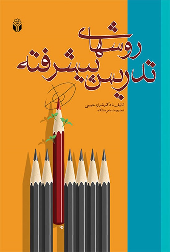 تصویر جلد کتاب روشهای تدریس پیشرفته