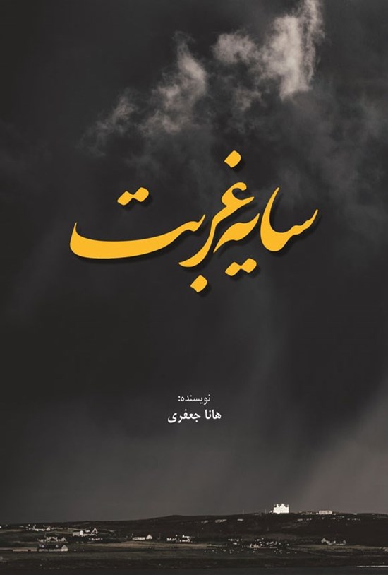 تصویر جلد کتاب سایه غربت