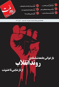 تصویر جلد کتاب هفته نامه اراده ملت ـ شماره ۸۸ ـ یک شنبه ۳۰ دی ماه ۱۴۰۳