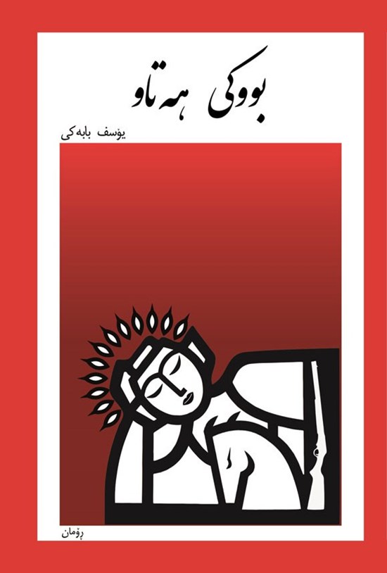 تصویر جلد کتاب بووکی هه تاو