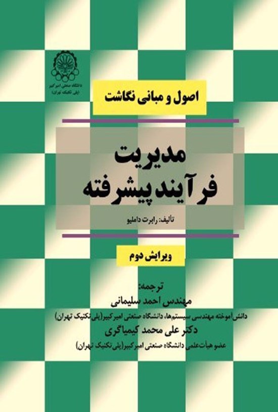 تصویر جلد کتاب مدیریت فرآیند پیشرفته