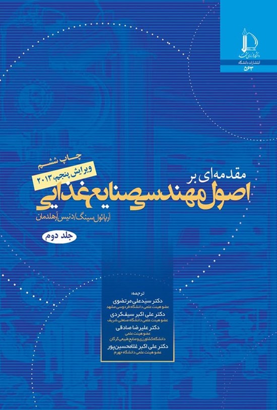 تصویر جلد کتاب مقدمه ای بر اصول مهندسی صنایع غذایی (جلد دوم)