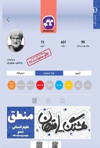 تصویر جلد کتاب هشتگ امتحان منطق علوم انسانی دهم