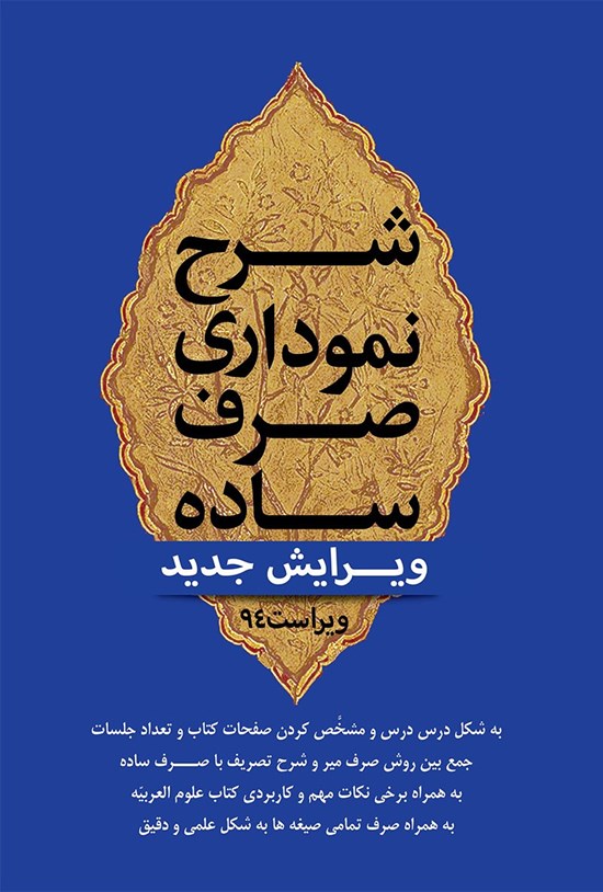 تصویر جلد کتاب شرح نموداری صرف ساده