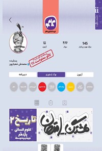 تصویر جلد کتاب هشتگ امتحان تاریخ ۲ علوم انسانی یازدهم