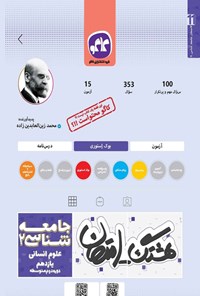 تصویر جلد کتاب هشتگ امتحان جامعه شناسی ۲ علوم انسانی یازدهم