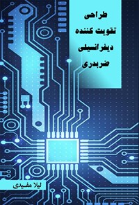 تصویر جلد کتاب طراحی تقویت کننده دیفرانسیلی ضربدری