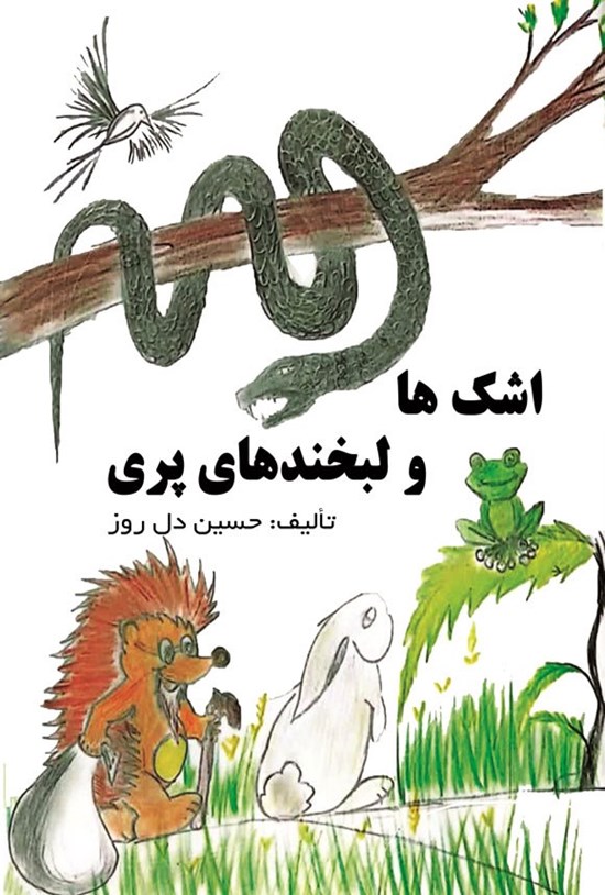 تصویر جلد کتاب اشک ها و لبخندهای پری
