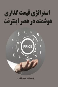 تصویر جلد کتاب استراتژی قیمت گذاری هوشمند در عصر اینترنت