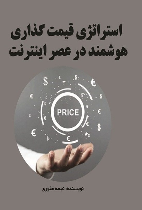 تصویر جلد کتاب استراتژی قیمت گذاری هوشمند در عصر اینترنت