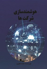 تصویر جلد کتاب هوشمندسازی شرکت ها