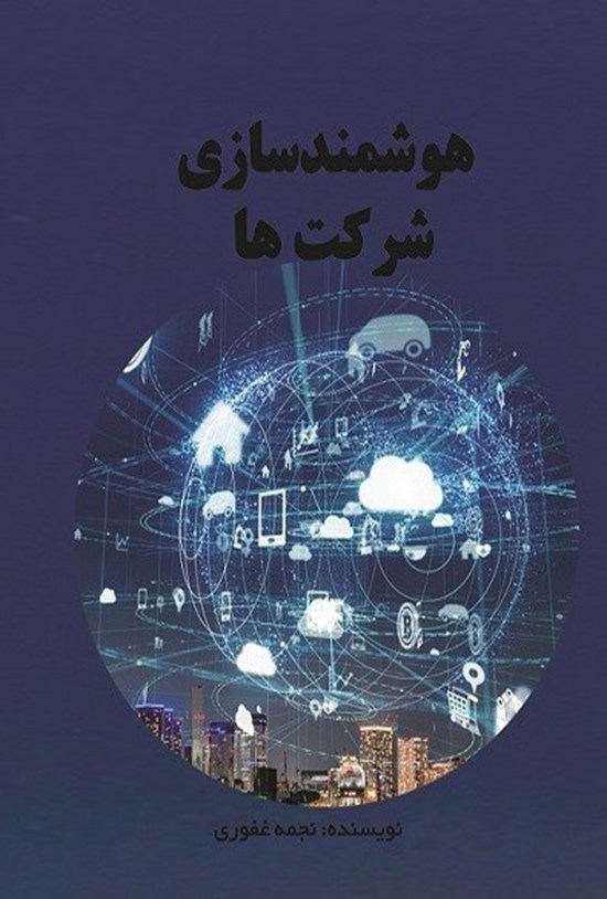 تصویر جلد کتاب هوشمندسازی شرکت ها