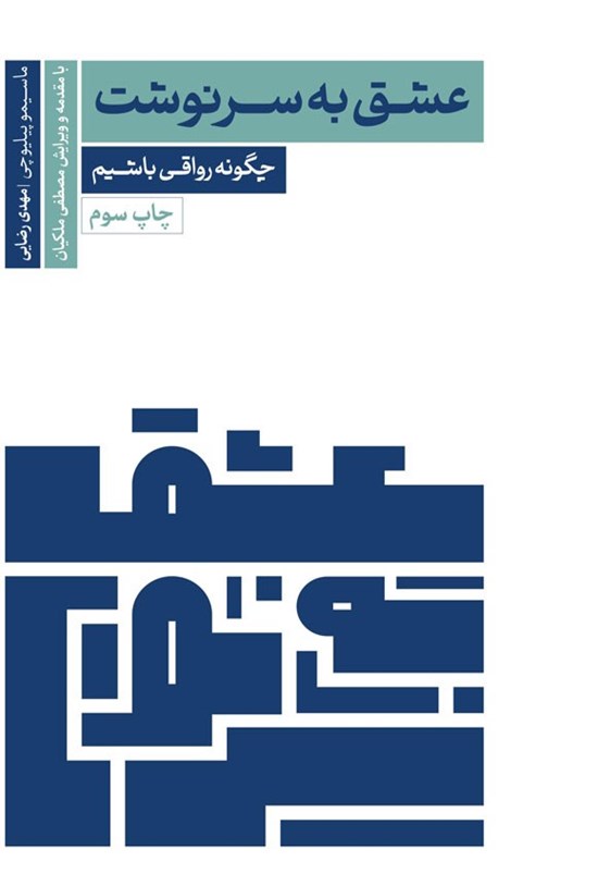تصویر جلد کتاب عشق به سرنوشت