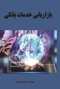 تصویر جلد کتاب بازاریابی خدمات بانکی