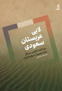 تصویر جلد کتاب لابی عربستان سعودی