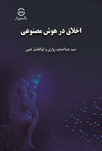 تصویر جلد کتاب اخلاق در هوش مصنوعی