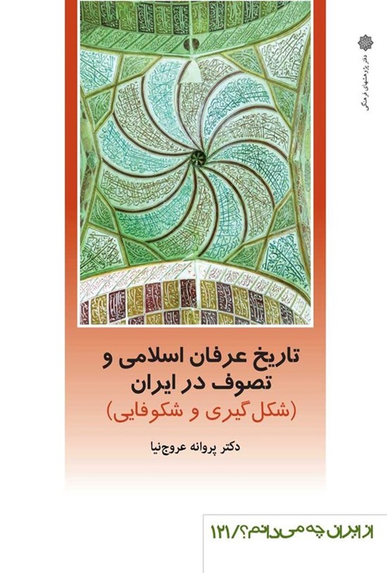 تصویر جلد کتاب تاریخ عرفان اسلامی و تصوف در ایران