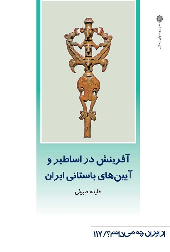 تصویر جلد کتاب آفرینش در اساطیر و آیین های باستانی ایران