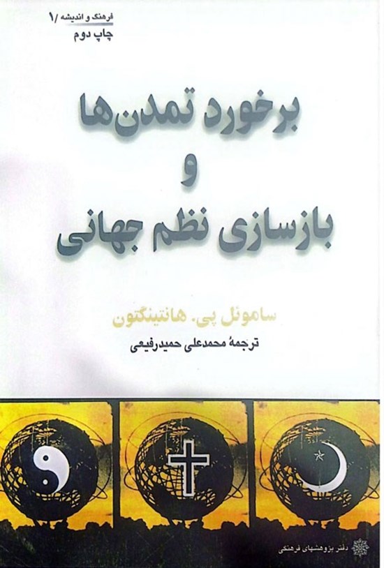 تصویر جلد کتاب برخورد تمدن ها و بازسازی نظم جهانی