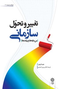 تصویر جلد کتاب تغییر و تحول سازمانی