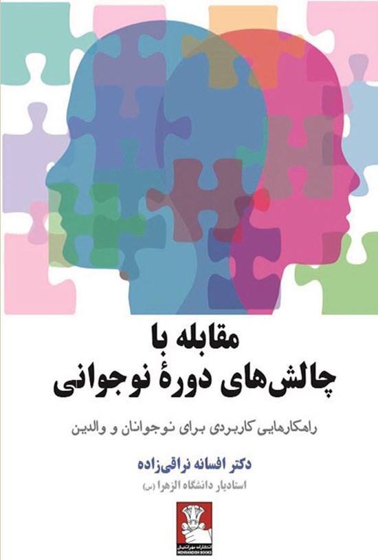 تصویر جلد کتاب مقابله با چالش های دوره نوجوانی