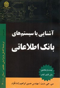 تصویر جلد کتاب آشنایی با سیستم‌های بانک اطلاعاتی