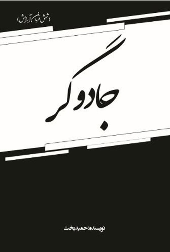 تصویر جلد کتاب جادوگر