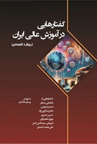 تصویر جلد کتاب گفتارهایی در آموزش عالی ایران (رویکرد اقتصادی)