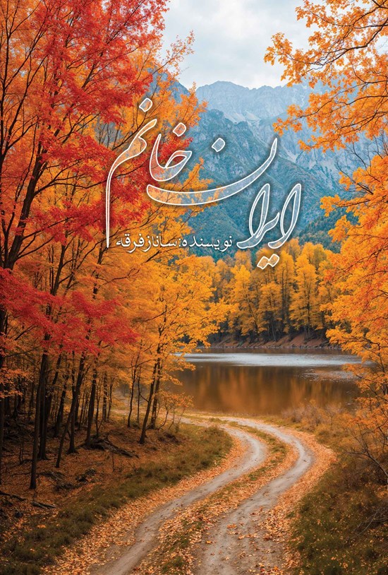 تصویر جلد کتاب ایران خانم