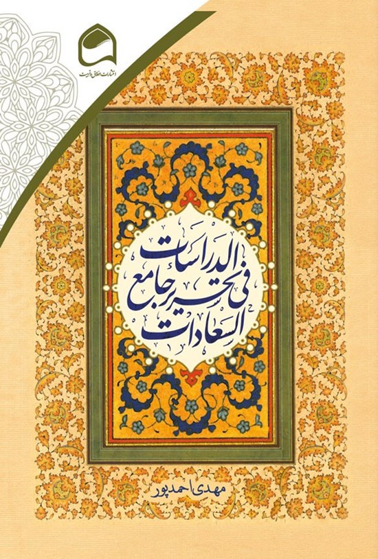 تصویر جلد کتاب الدراسات فی تحریر جامع السعادات