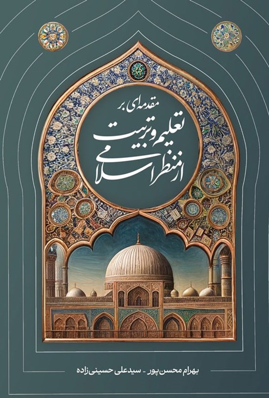 تصویر جلد کتاب مقدمه ای بر تعلیم و تربیت از منظر اسلامی