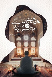 تصویر جلد کتاب روان شناسی دین در احیاء علوم الدین غزالی