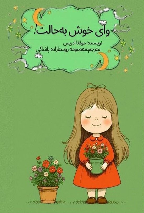 تصویر جلد کتاب وای خوش به حالت!