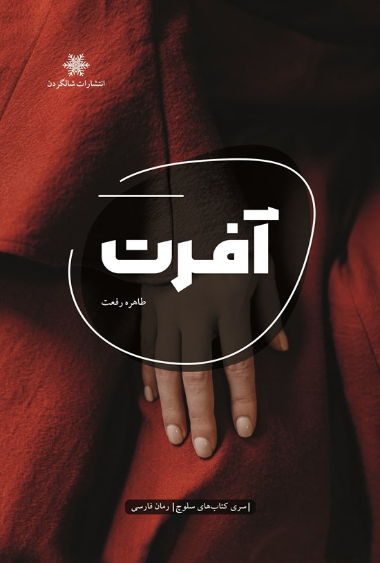 تصویر جلد کتاب آفرت