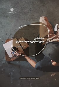 تصویر جلد کتاب دکتر رادین و میز شماره چهار کافه ایران