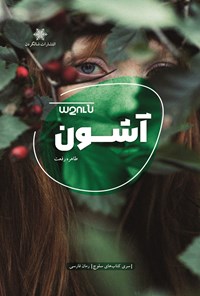 تصویر جلد کتاب آشون