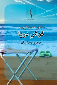 تصویر جلد کتاب گوش دریا