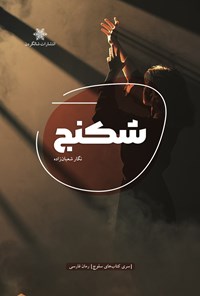 تصویر جلد کتاب شکنج